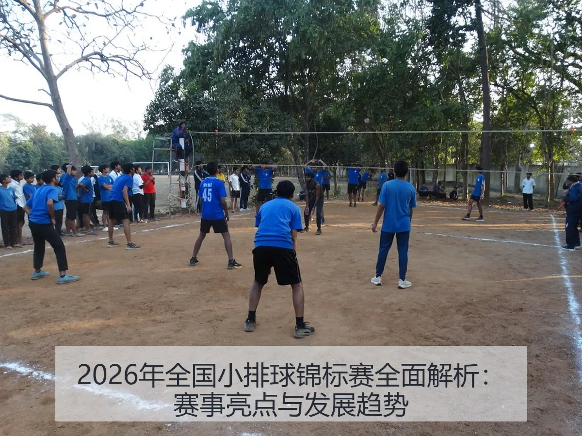 2026年全国小排球锦标赛全面解析:赛事亮点与发展趋势
