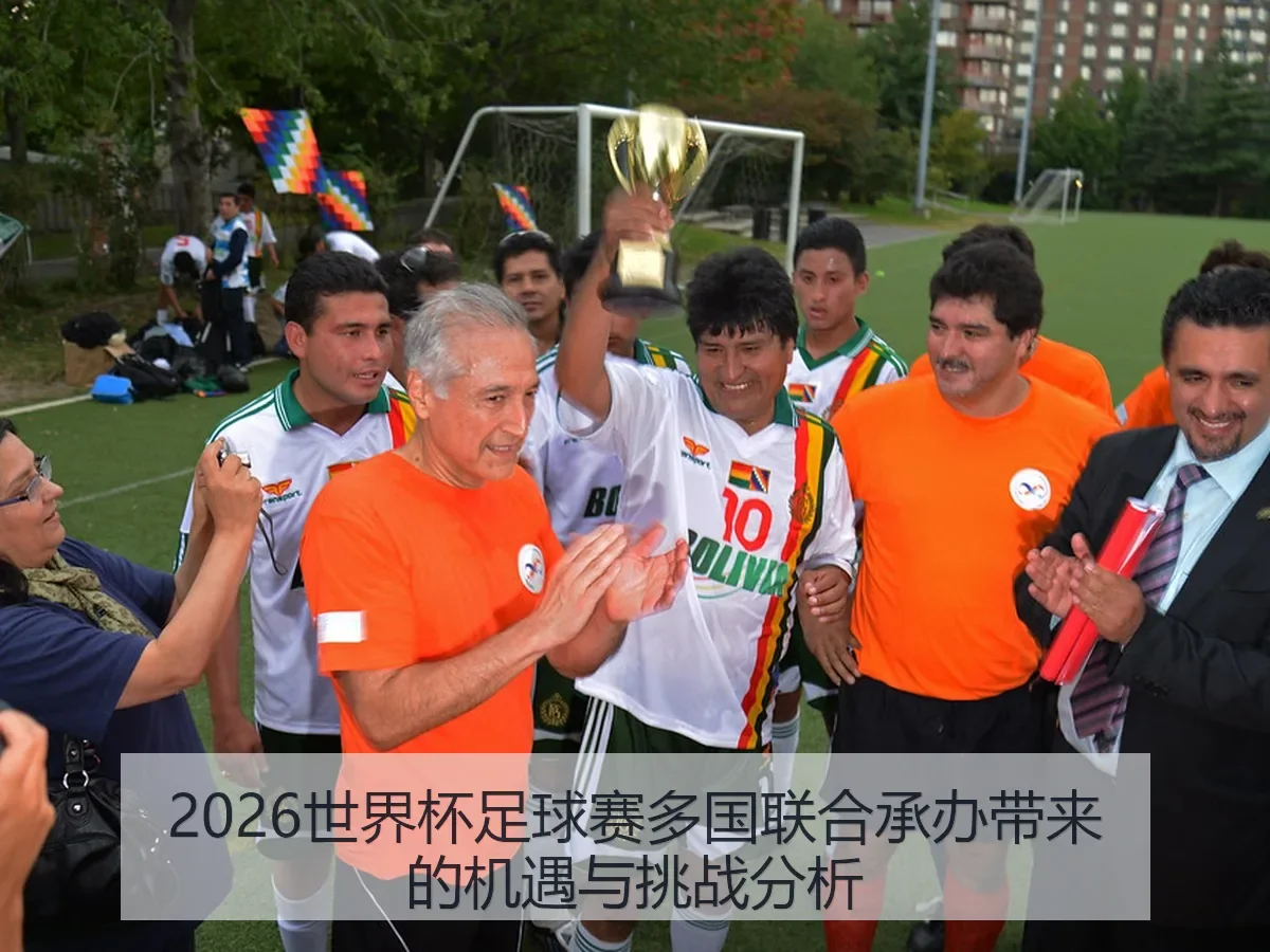 2026世界杯足球赛多国联合承办带来的机遇与挑战分析