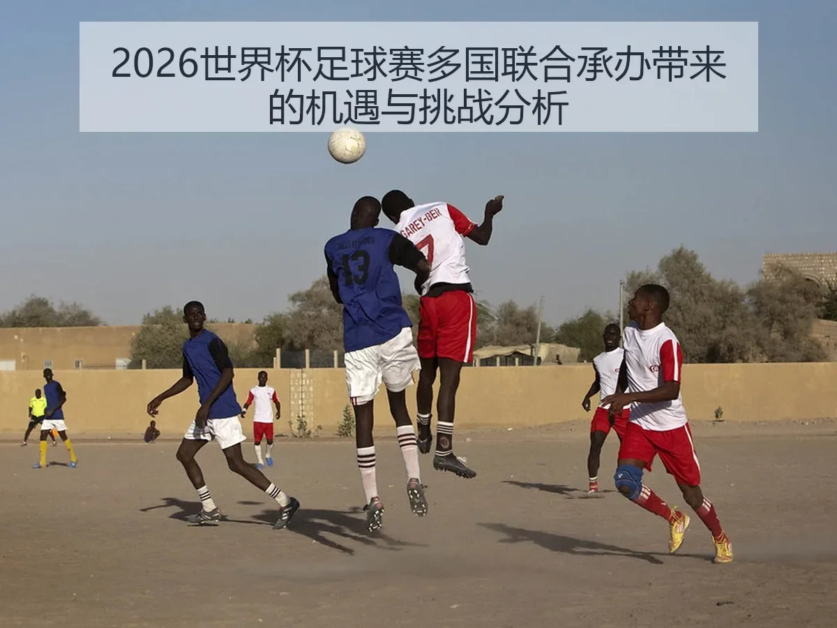 2026世界杯足球赛多国联合承办带来的机遇与挑战分析