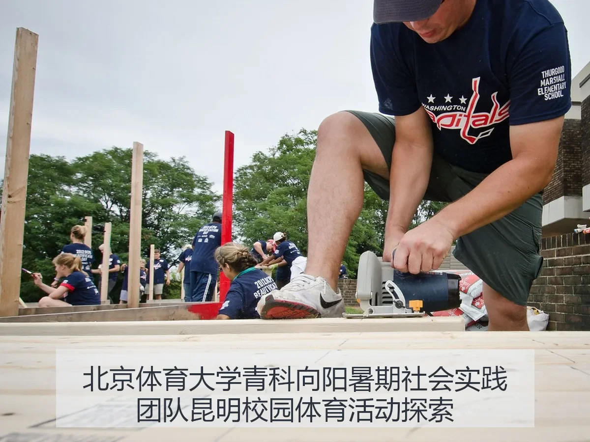 北京体育大学青科向阳暑期社会实践团队昆明校园体育活动探索