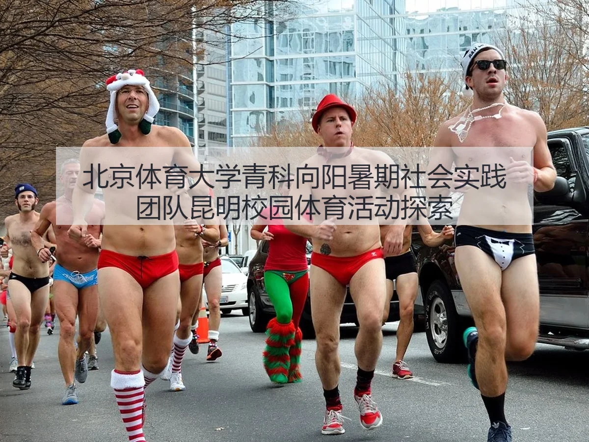 北京体育大学青科向阳暑期社会实践团队昆明校园体育活动探索