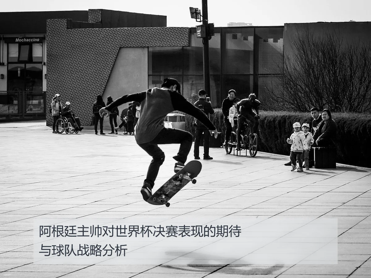 阿根廷主帅对世界杯决赛表现的期待与球队战略分析