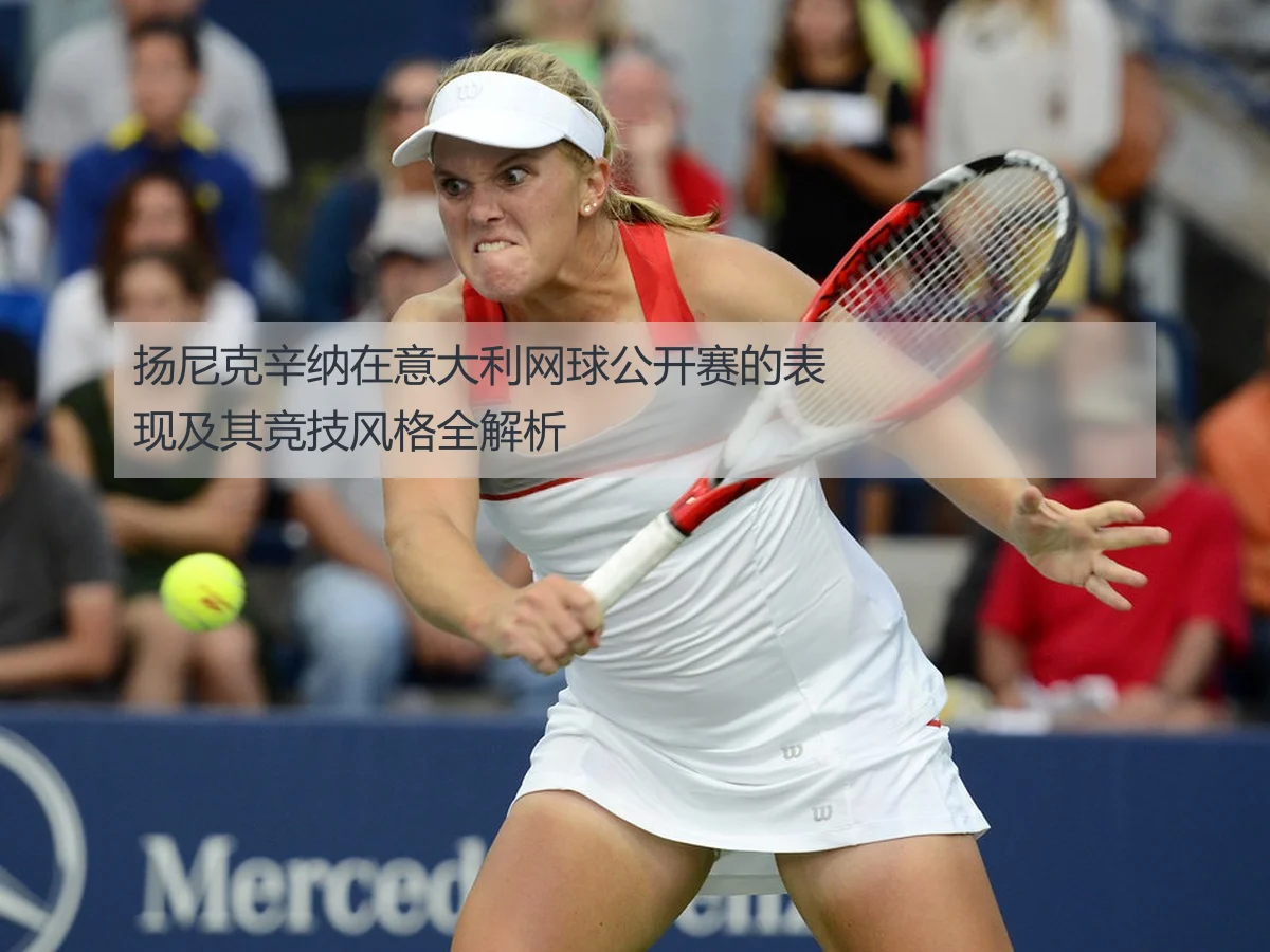 扬尼克辛纳在意大利网球公开赛的表现及其竞技风格全解析
