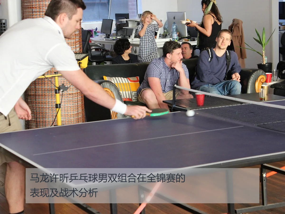 马龙许昕乒乓球男双组合在全锦赛的表现及战术分析