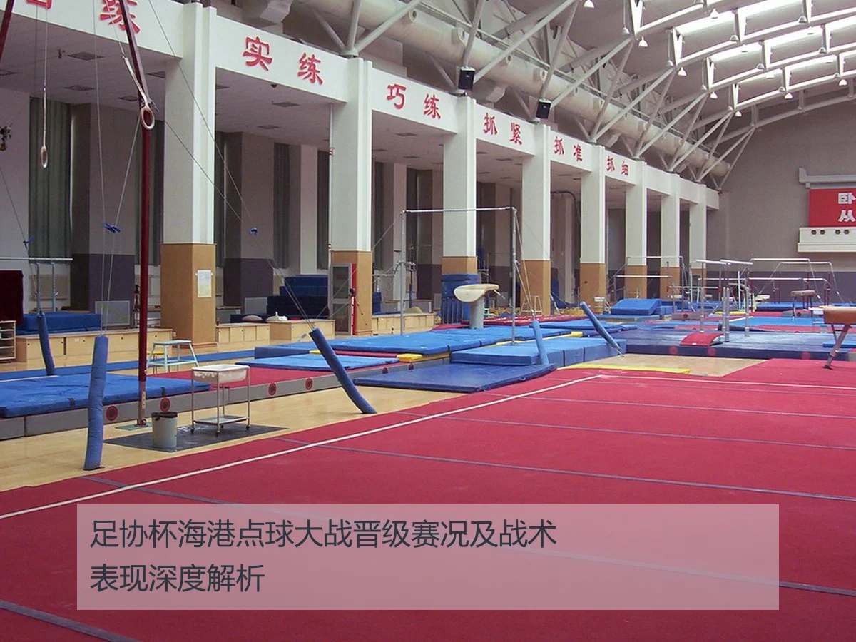 足协杯海港点球大战晋级赛况及战术表现深度解析