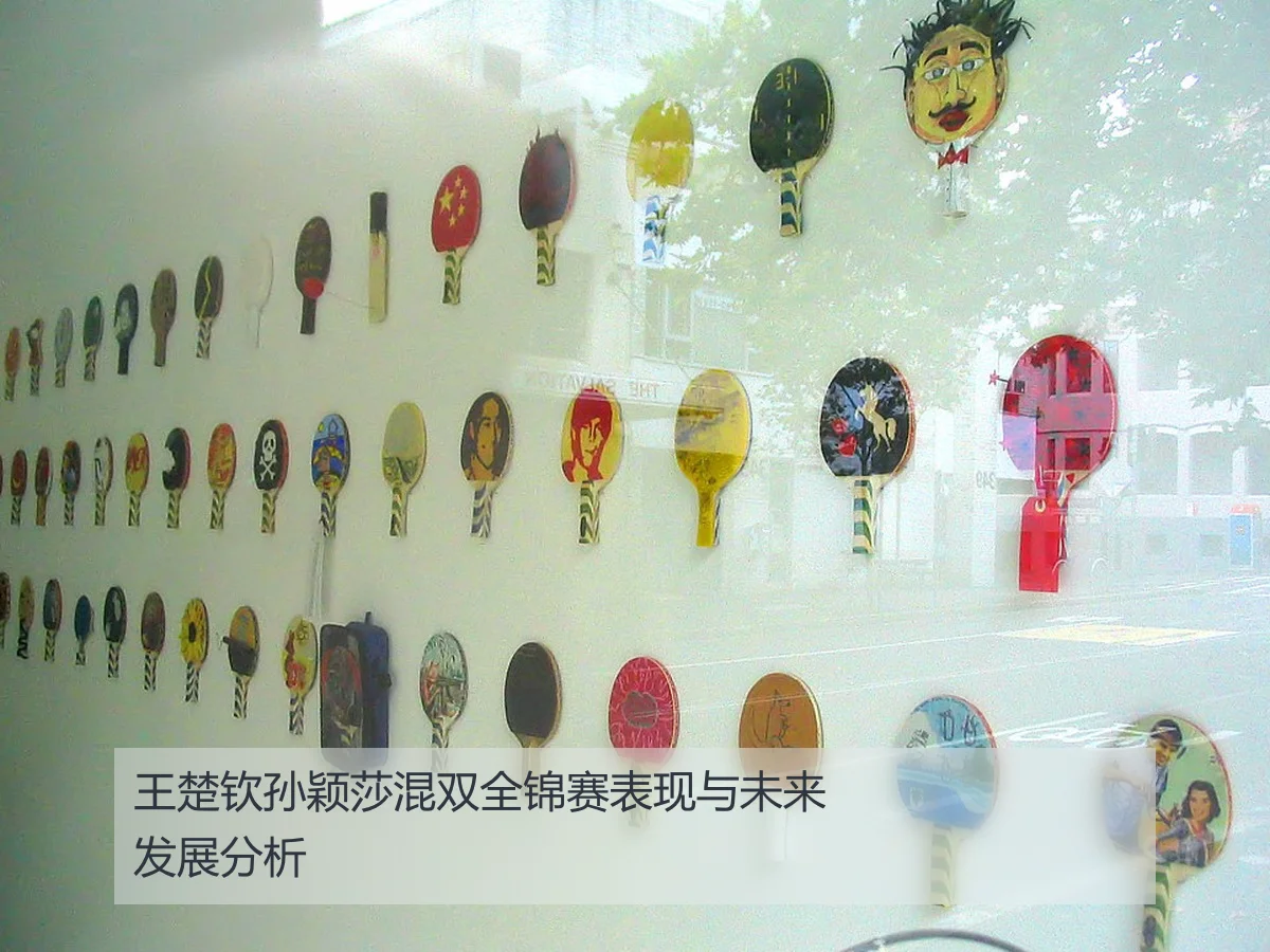 王楚钦孙颖莎混双全锦赛表现与未来发展分析