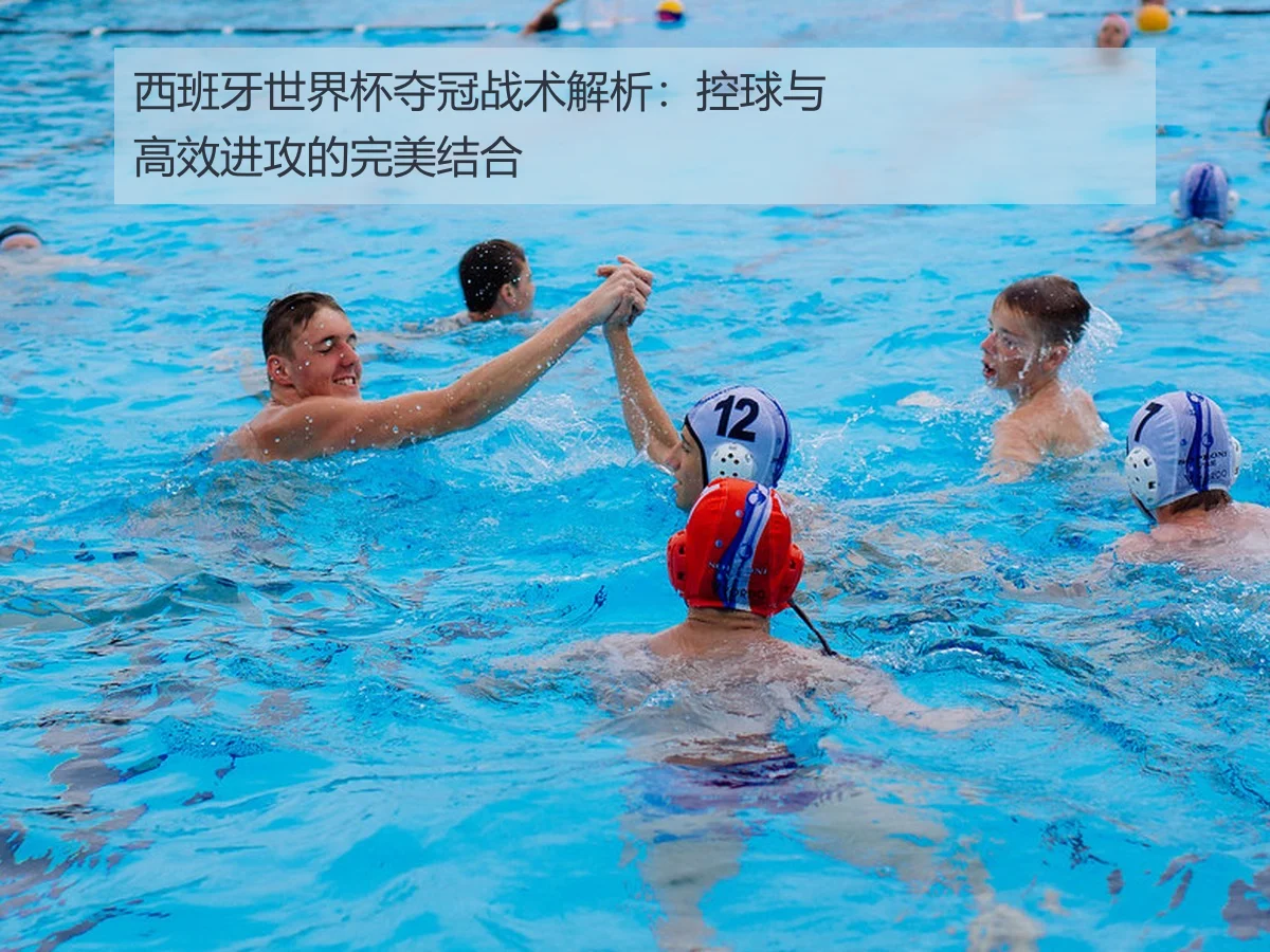 西班牙世界杯夺冠战术解析:控球与高效进攻的完美结合