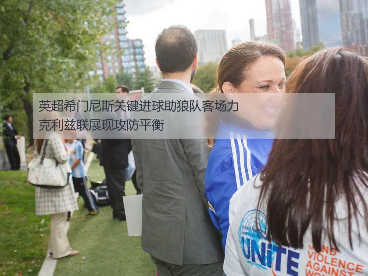英超希门尼斯关键进球助狼队客场力克利兹联展现攻防平衡