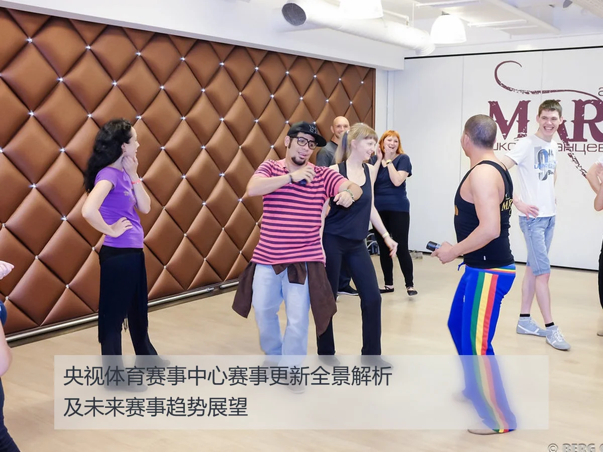 央视体育赛事中心赛事更新全景解析及未来赛事趋势展望